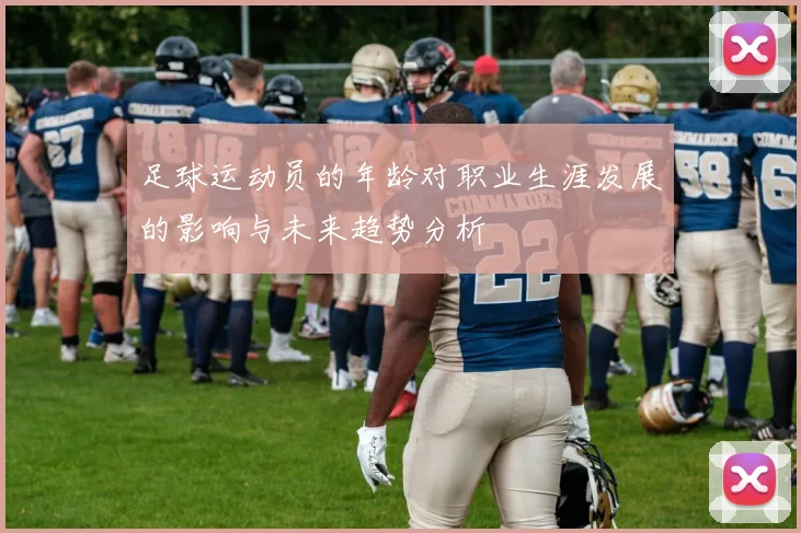 足球运动员的年龄对职业生涯发展的影响与未来趋势分析